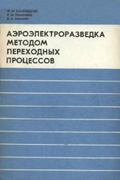 book Аэроэлектроразведка методом переходных процессов