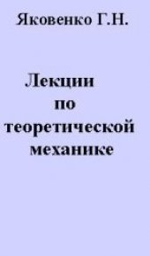 book Лекции по теоретической механике
