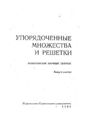 book Упорядоченные множества и решетки