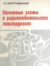 book Печатные схемы в радиолюбительских конструкциях