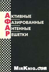 book Активные фазированные антенные решетки