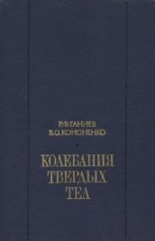 book Колебания твердых тел