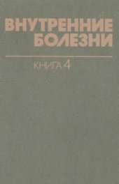 book Внутренние болезни. Инфекционные болезни. Паразитические болезни. Болезни, вызываемые факторами окружающей среды