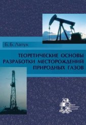 book Теоретические основы разработки месторождений природных газов