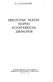 book Некоторые задачи теории устойчивости движения