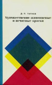 book Художественно-живописные и печатные краски