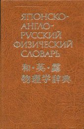 book Японско-англо-русский физический словарь