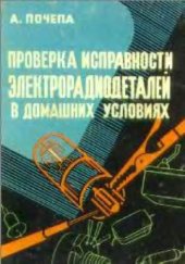 book Проверка исправности электрорадиодеталей в домашних условиях