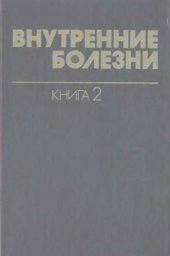 book Внутренние болезни. Генетические болезни. Клиническая фармакология и иммунология. Нарушение питания. Опухоли. Гериатрическая медицина. Болезни кожи и крови