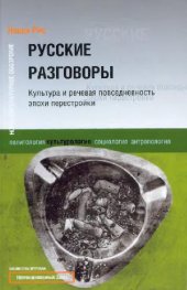 book Русские разговоры. Культура и речевая повседневность эпохи перестройки