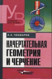 book Начертательная геометрия и черчение