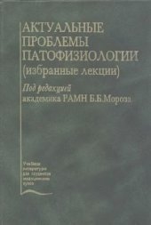 book Актуальные проблемы патофизиологии