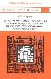 book Репрограммируемые постоянные запоминающие устройства на основе стеклообразных полупроводников