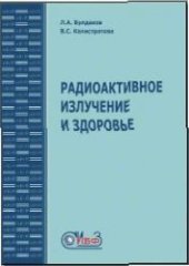 book Радиоактивное излучение и здоровье