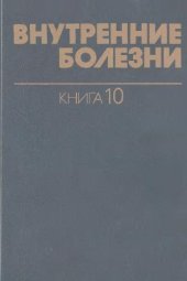 book Внутренние болезни. Болезни центральной и периферической нервной системы. Психиатрия. Приложение