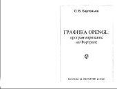 book Графика OpenGL: программирование на Фортране