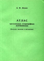 book Атлас пресноводных гетеротрофных жгутиконосцев