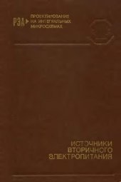 book Источники вторичного электропитания. Справочное пособие