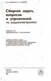 book Сборник задач,вопросов и упражнений по радиоэлектронике.