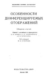 book Особенности дифференцируемых отображений
