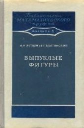 book Выпуклые фигуры