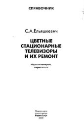 book Цветные стационарные телевизоры и их ремонт