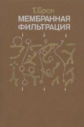 book Мембранная фильтрация