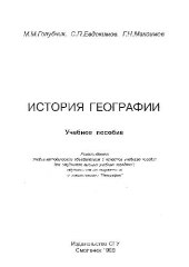 book История географии