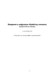 book Введение в цифровую обработку сигналов. Математические основы