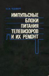 book Импульсные блоки питания телевизоров и их ремонт