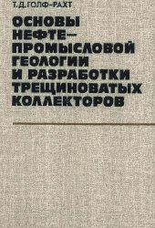 book Основы нефтепромысловой геологии и разработки трещиноватых коллекторов