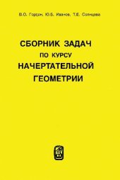 book Сборник задач по курсу начертательной геометрии