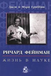 book Ричард Фейнман - жизнь в науке