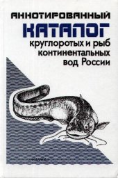 book Аннотированный каталог круглоротых и рыб континентальных вод России