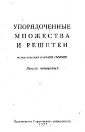 book Упорядоченные множества и решетки