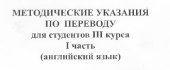 book Методические указания по переводу для студентов III курса