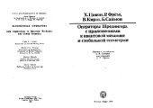 book Операторы Шрёдингера с приложениями к квантовой механике и глобальной геометрии