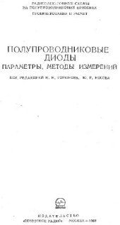 book Полупроводниковые диоды. Параметры. Методы измерений