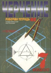 book Черчение. Рабочая тетрадь № 2. Геометрические построения. 7 кл