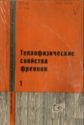 book Теплофизические свойства фреонов