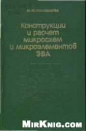 book Конструкция и расчет микросхем и микроэлементов ЭВА