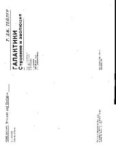 book Галактики. Строение и эволюция