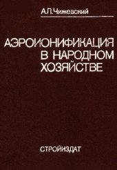 book Аэроионификация в народном хозяйстве