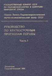 book Руководство по краткосрочным прогнозам погоды