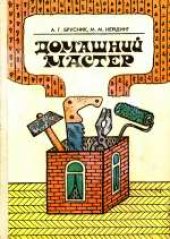 book Домашний мастер. Справочное издание