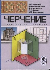 book Черчение. Практическая графика. Учебник для учащихся IX кл