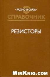 book Резисторы. Справочник.