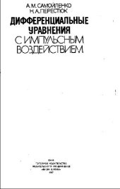 book Дифференциальные уравнения с импульсным воздействием