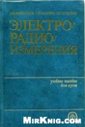 book Электрорадиоизмерения