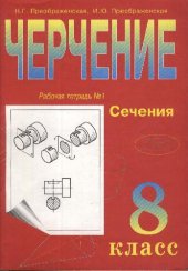 book Черчение. Рабочая тетрадь №1. 8 кл